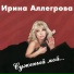 Ирина Аллегрова