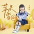 王梓熙