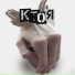 ктоя