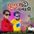 Vina Thakor, Gabbar Thakor