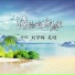 刘梦梅, 吴刚
