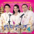 ทศพล ห มพานต , ส ไพร ไทยแท , อ อด โฟร เอส