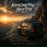 Километры Внутри