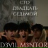 D3V1L M3NTOR