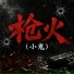800 八百