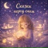 Сказки перед сном