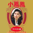小鳳鳳
