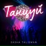 SASHA TALISMAN
