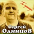 Сергей Одинцов