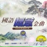 Fang Yu Gang, Nan Bei Er
