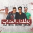 Hamo Bika feat. Ali Adora, Omar Kamal, Nour El Tot
