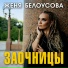 Женя Белоусова