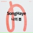 송하예 (Song Haye)