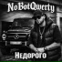 NoBotQwerty