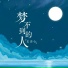 王志心