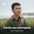 Ерлан Нарымбеков