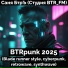 Саня БтрЪ (Студия BTR FM)