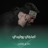 صادق هاشم
