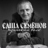 Саша Семёнов