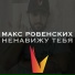 Макс Ровенских