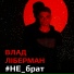 Влад Ліберман