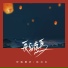 伊格赛听, 林贝贝