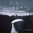 孙大文 Diven
