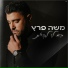 Moshe Peretz (משה פרץ)