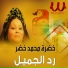 Khadra Mohamed Khedr