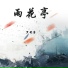 罗艳芳