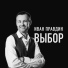 Иван Правдин