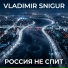 VLADIMIR SNIGUR feat. VLASNIR