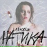 НАТИКА