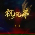 清凌