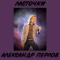 Александр Перлов