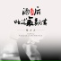 俗小小