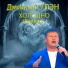 Дмитрий Глэн