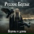 Русские Борзые