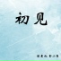 Сяо Хунь и LIAN王梓钰(小魂 LIAN王梓钰)