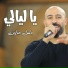 باسل جبارين