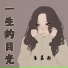 鲁嘉懿