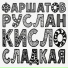 Фаршатов Руслан