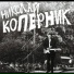 Николай Коперник - 1989 - Ослеплённый от солнца
