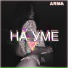 Arma