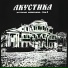 1982 - Аквариум