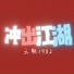 王朝1982