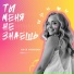 Катя Ушакова