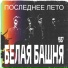 Белая Башня