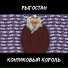 РЫГОСТАН, E.W.A..