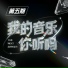 聂杰铭